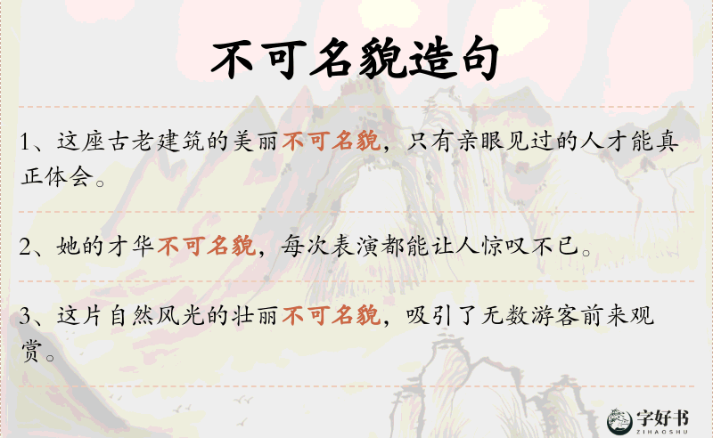 不可名貌