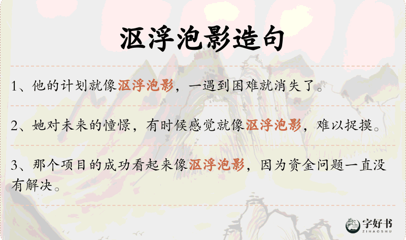 沤浮泡影