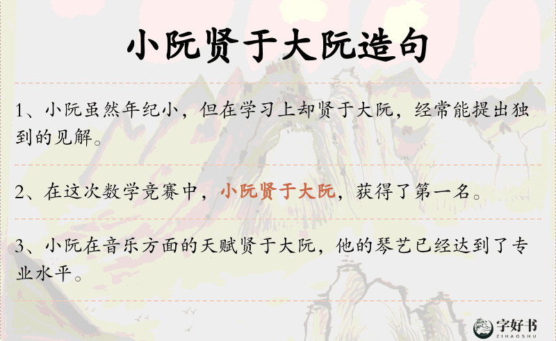 小阮贤于大阮