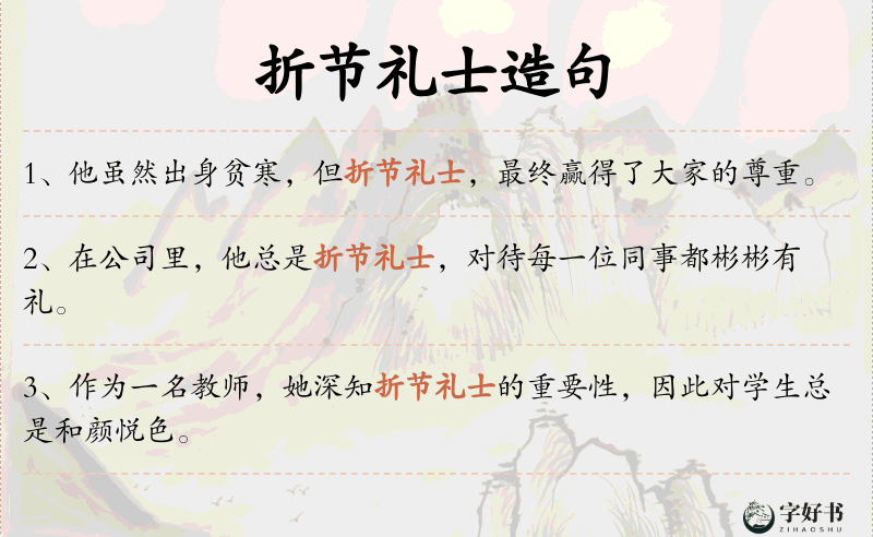折节礼士