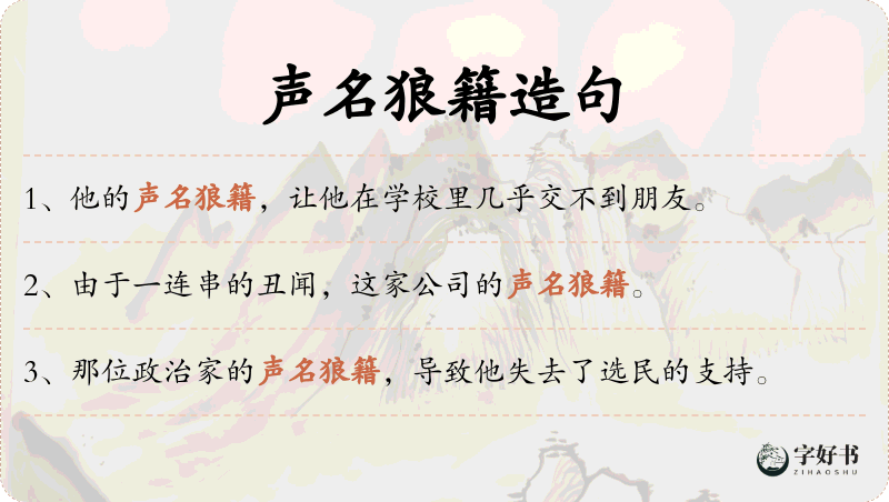 声名狼籍