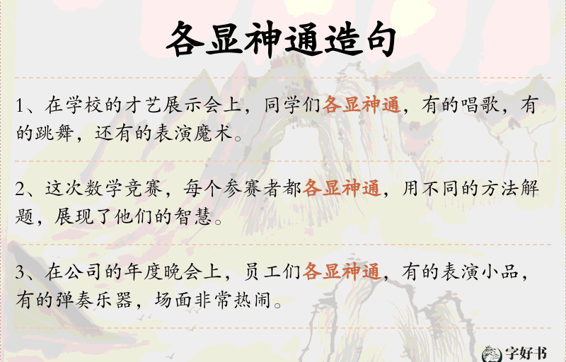 各显神通