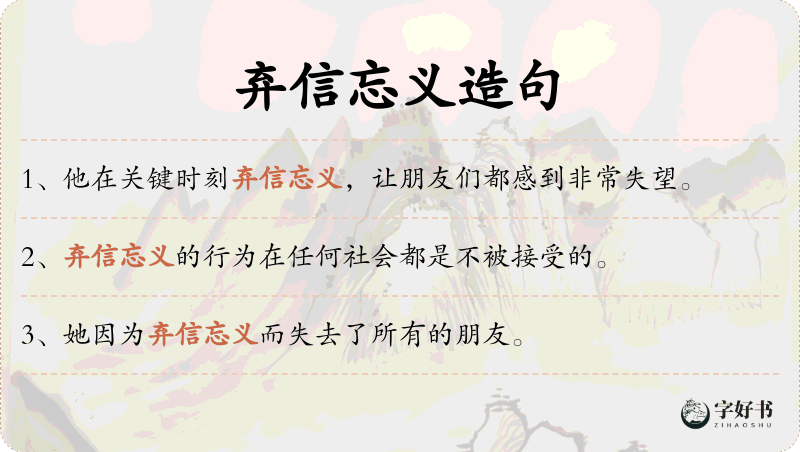 弃信忘义