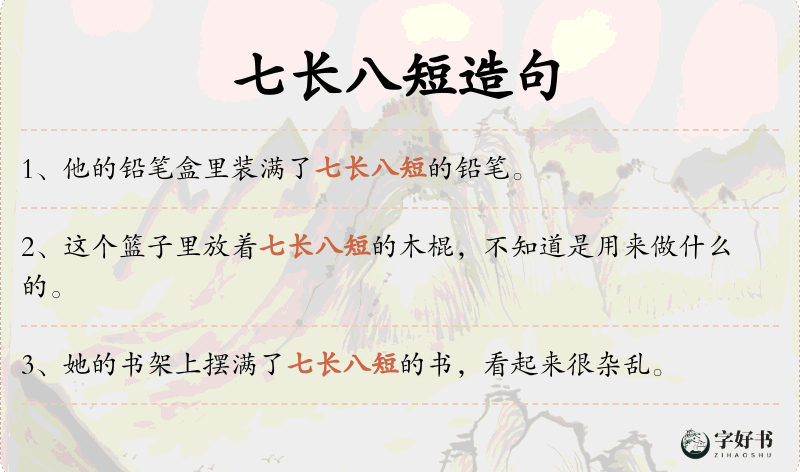 七长八短