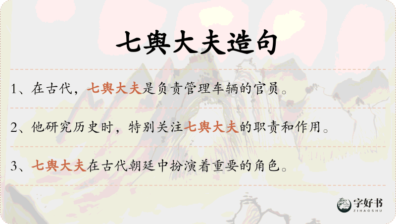 七舆大夫