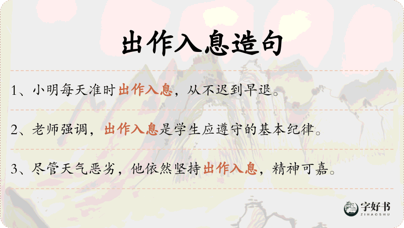 出作入息