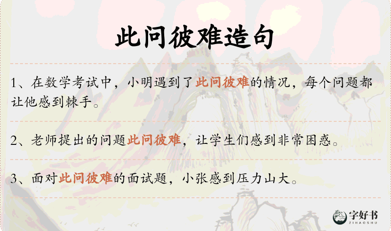 此问彼难