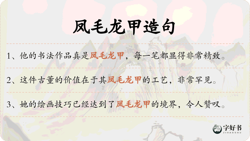 凤毛龙甲