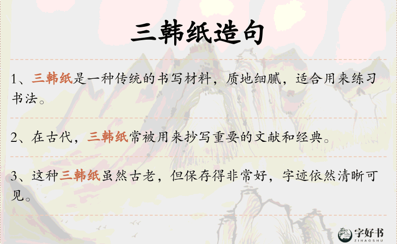 三韩纸