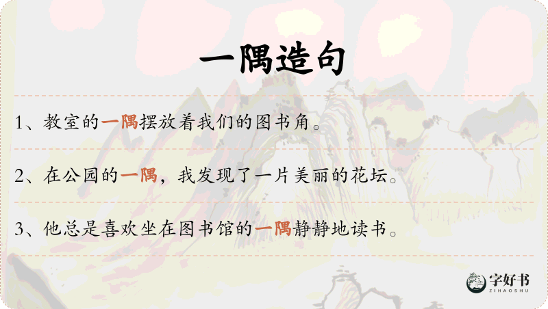 一隅