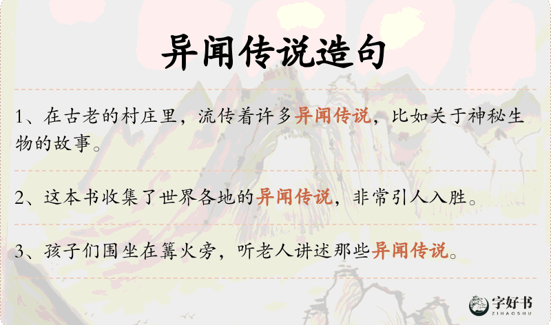 异闻传说