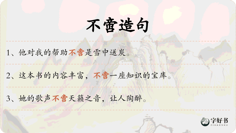 不啻