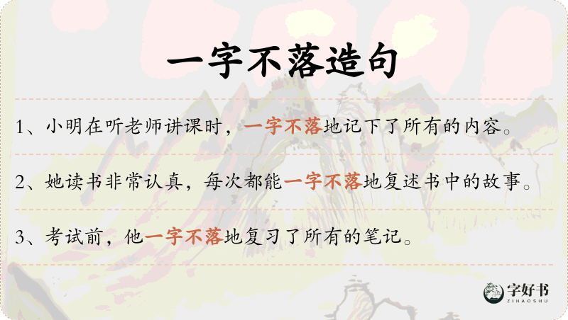 一字不落