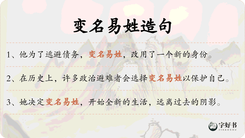 变名易姓