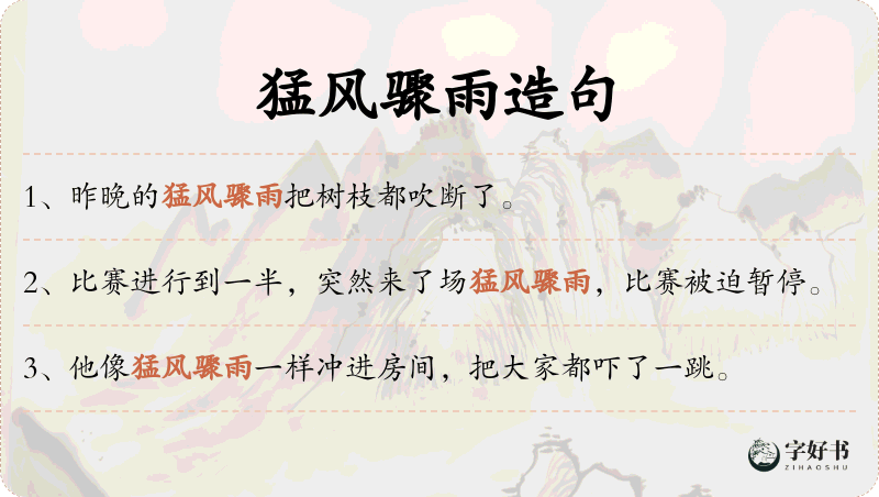 猛风骤雨