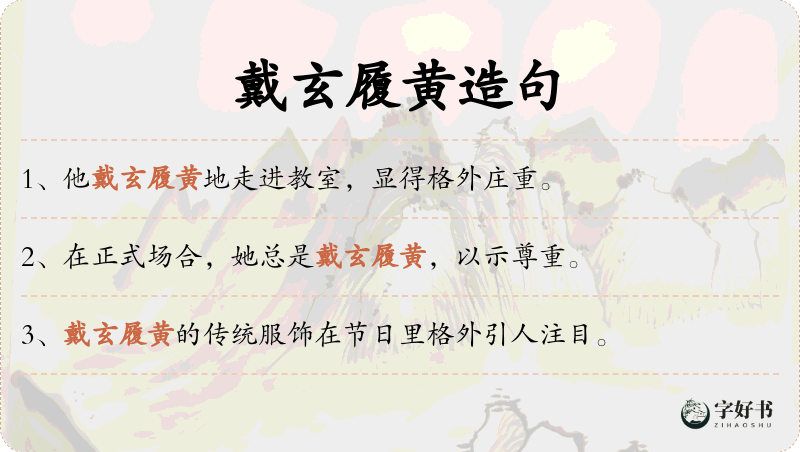 戴玄履黄