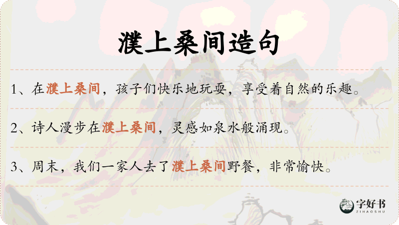濮上桑间