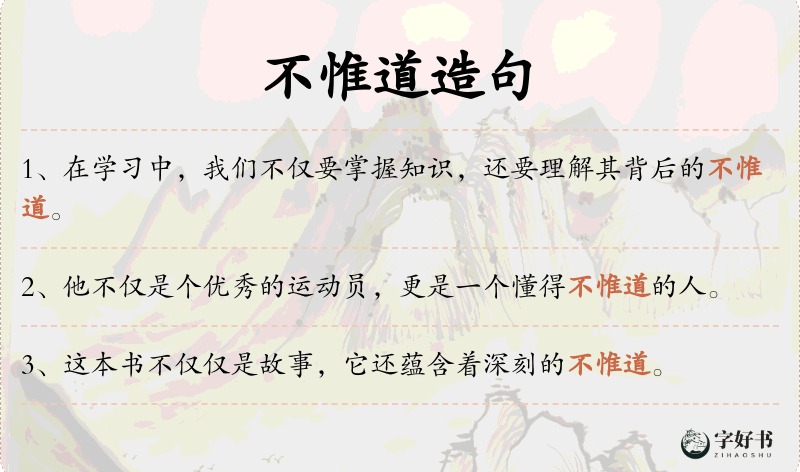 不惟道