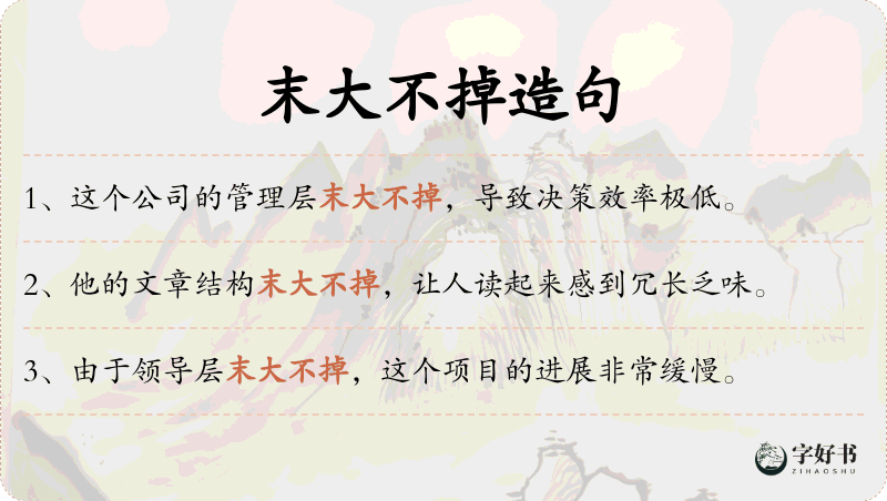 末大不掉