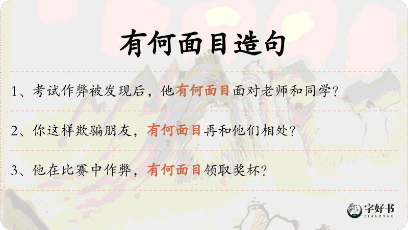 有何面目