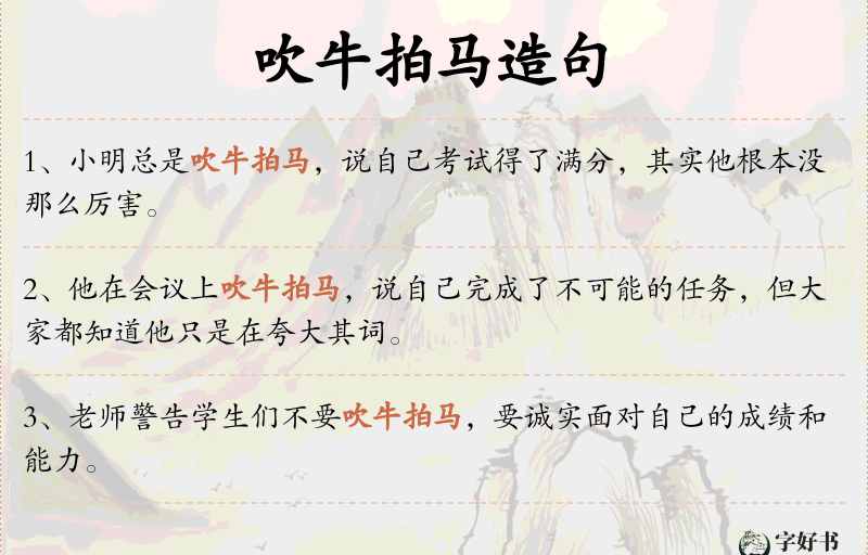 吹牛拍马