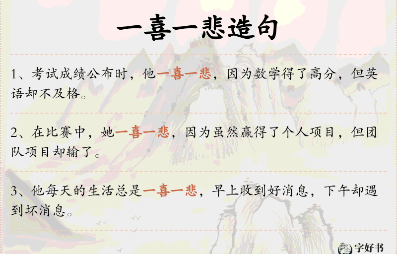 一喜一悲
