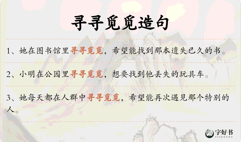 寻寻觅觅