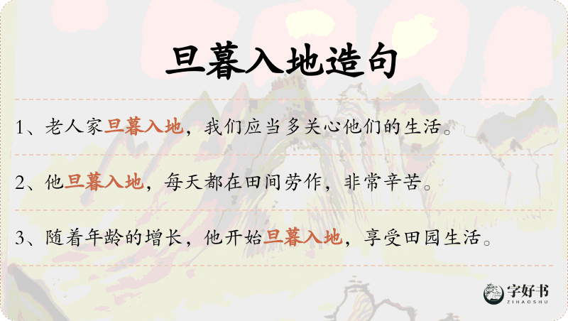 旦暮入地