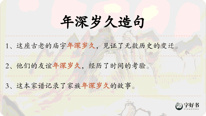 年深岁久