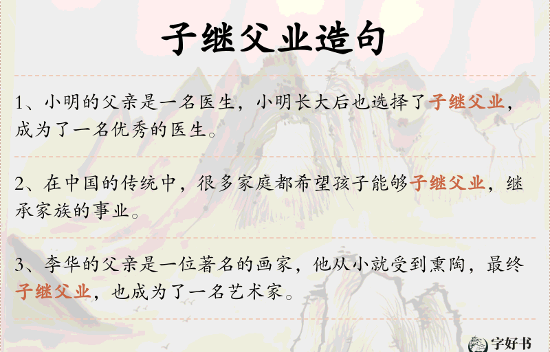 子继父业