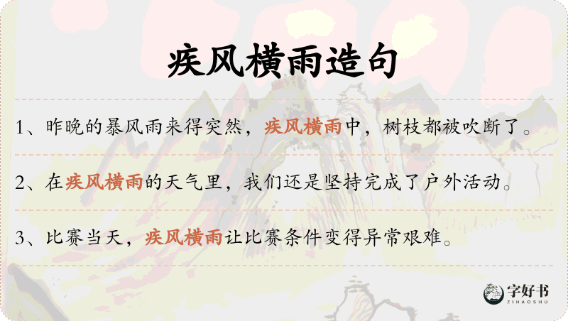 疾风横雨