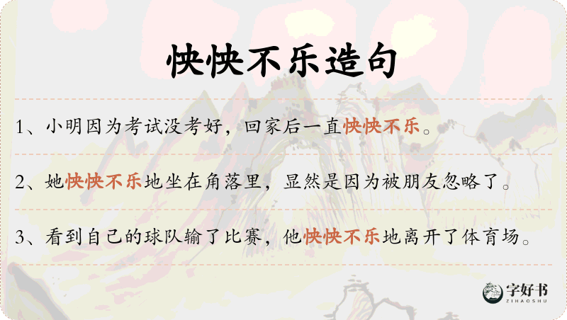 怏怏不乐