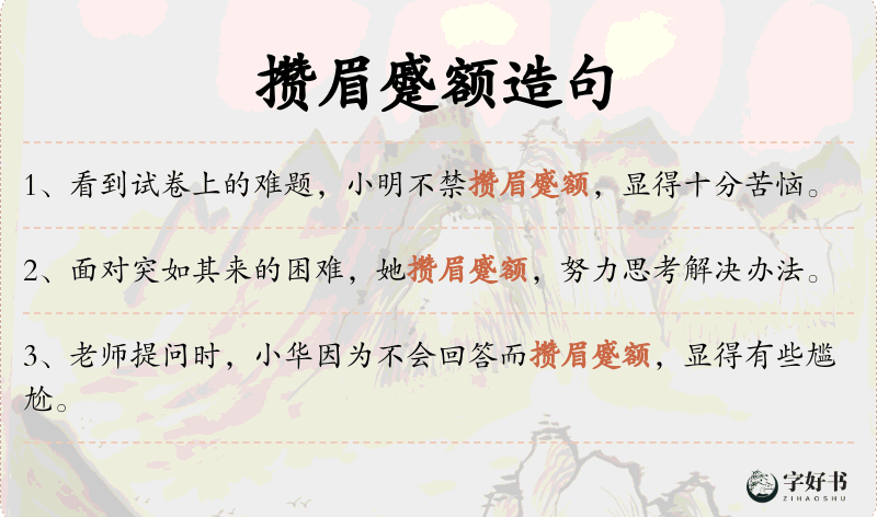 攒眉蹙额