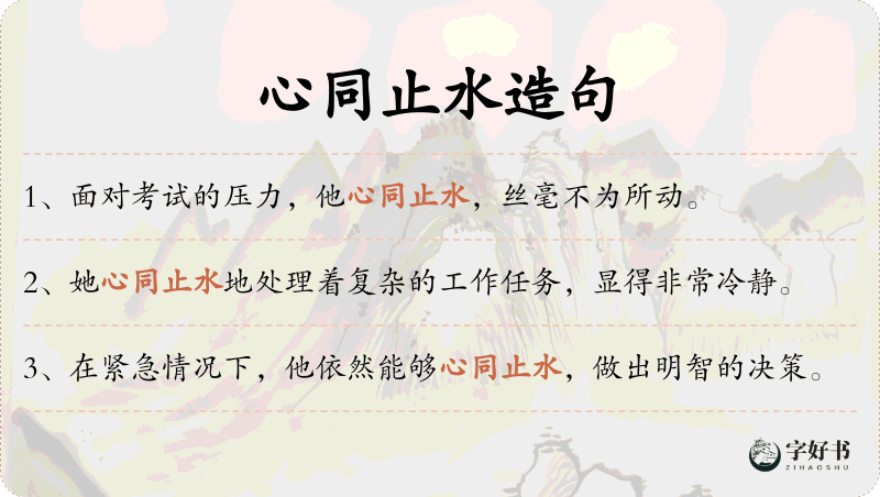 心同止水