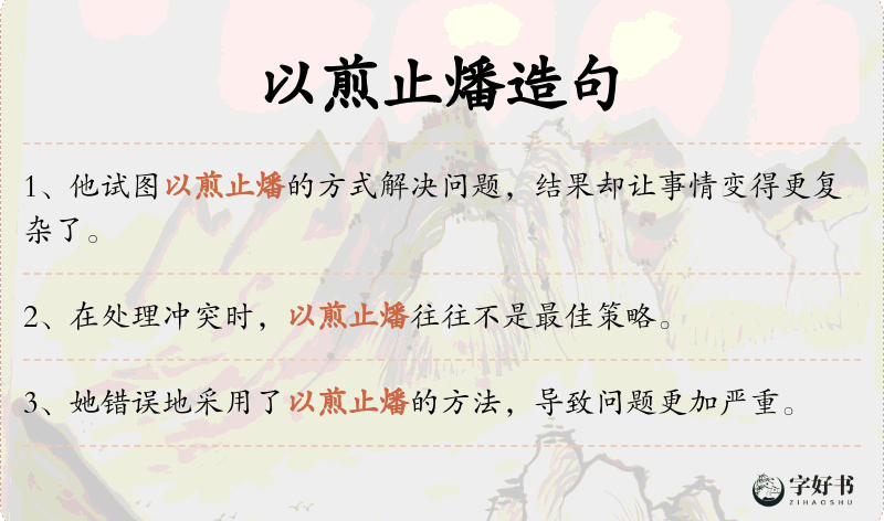 以煎止燔