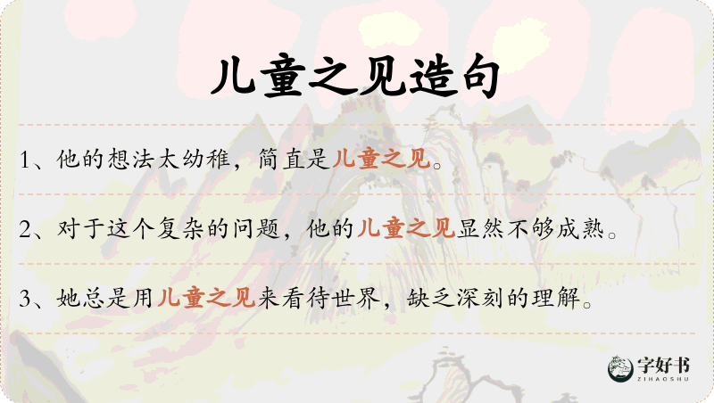 儿童之见