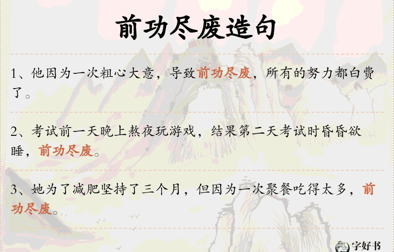 前功尽废