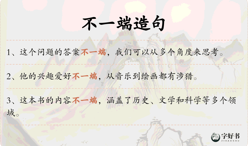 不一端