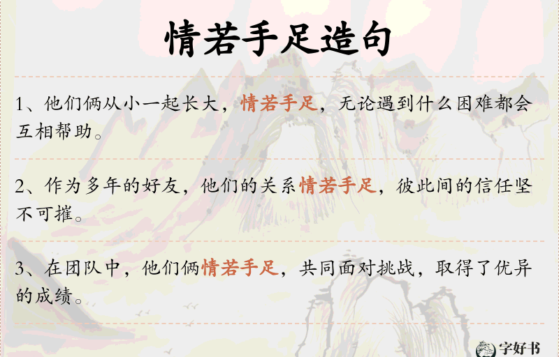 情若手足