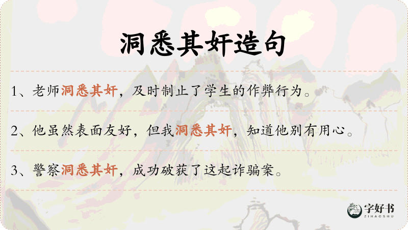 洞悉其奸