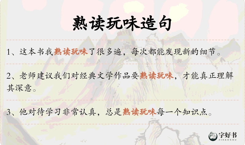 熟读玩味